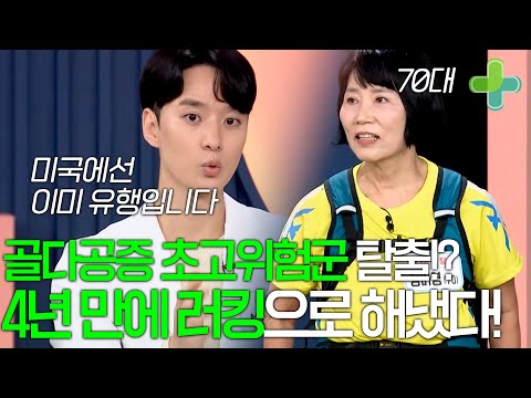 골다공증 초고위험군 진단 4년 만에 골밀도 개선에 성공한 운동