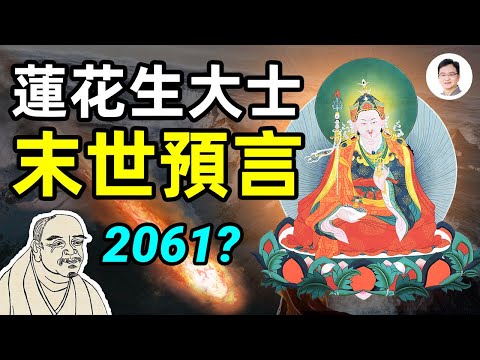 密宗大師蓮花生的末世預言+唐朝黃蘗禪師預言詩;世界終結在2061?【文昭思緒飛揚138期】