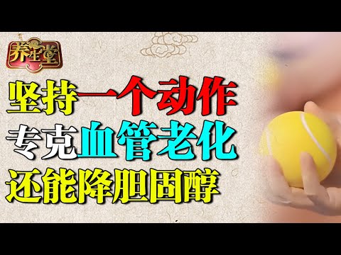 一个动作专克血管老化,促进血液循环,胆固醇狂降,护心效果超三文鱼30倍【养生堂】