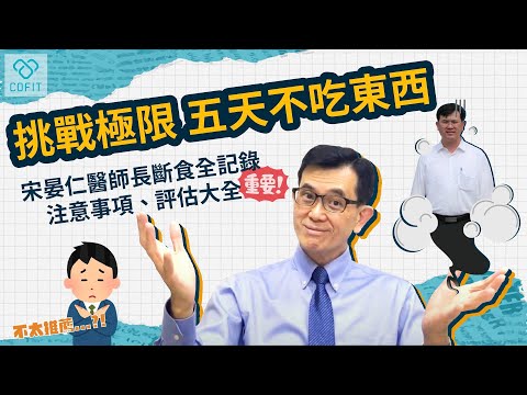 減重名醫宋晏仁 身體力行極限挑戰五天不吃東西🔥 結果竟然是不鼓勵🤔 最詳細解說攻略 & 五日長斷食全記錄 🧑🏫 超實用自我評估圖你做了嗎❔