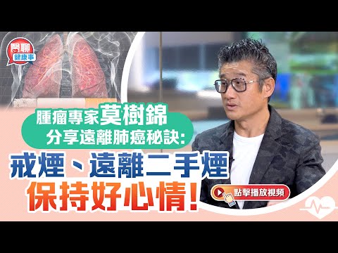 腫瘤專家莫樹錦分享遠離肺癌秘訣:戒煙、遠離二手煙、保持好心情!|嘉賓主持:胡定旭| 肥胡醫聊