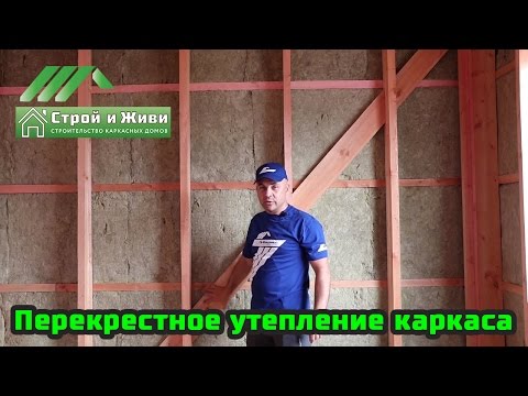 Перекрестное утепление каркасного дома. Пирог каркасной стены. Строй и Живи.