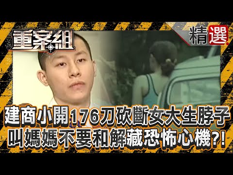 【囂張死刑犯】建商小開「求愛20歲妹遭拒」怒砍176刀斷頸!「叫媽媽不要和解」警傻眼:他被判死刑不想賠?!/斯文男教師「電磁爐+啞鈴」砸死同事!嗆法官:我還有人性《重案組》 @ebcOhMyGod