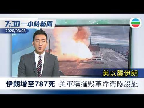 無綫7:30一小時新聞:美以襲伊朗 伊朗全國增至787死 美軍聲稱摧毀革命衛隊指揮及控制設施|夏寶龍晤港澳人大和政協 籲中東亂局香港需居安思危|無綫新聞|TVB News|2026/03/03