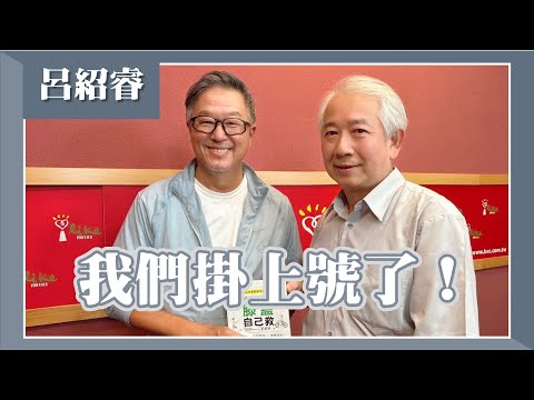 【我們掛上號了!】專訪 關節名醫 呂紹睿|欸!我說到哪裡了?2024.08.22