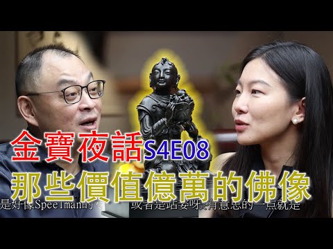 轉載【金寶夜話S4E08】佛像美女專家王翰馳來做客,聊聊那些天價佛像背後的故事!2024年11月6日#古董 #收藏 #拍賣