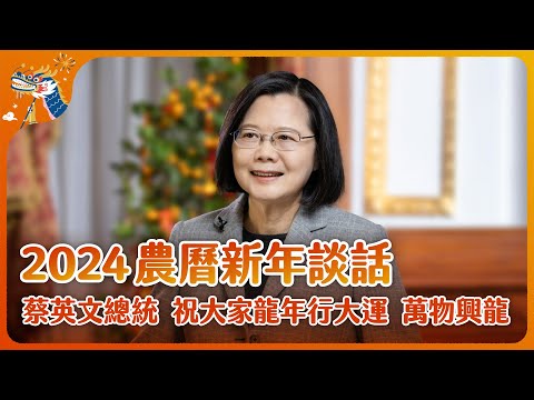2024 農曆新年談話|蔡英文總統 祝大家龍年行大運!萬物興龍!
