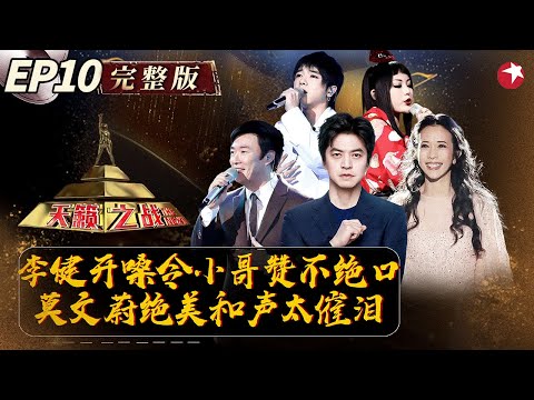 音乐诗人李健守关总决赛,竟被素人击败!莫文蔚首次为别人和声,费玉清赞不绝口! #天籁之战第一季 The Next S1 EP10 FULL