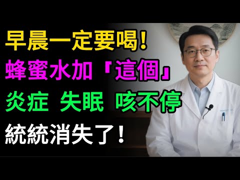 蜂蜜加一物,效果翻十倍!睡不好、咳不停、胃脹氣,老祖宗的「黃金蜜方」,比安眠藥還神!#健康知识#老年健康#健康养生#醫師健康日記