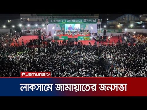 পাখির চোখে লাকসামে জামায়াতের নির্বাচনী জনসভা | Jamaat | Laksham | Jamuna TV
