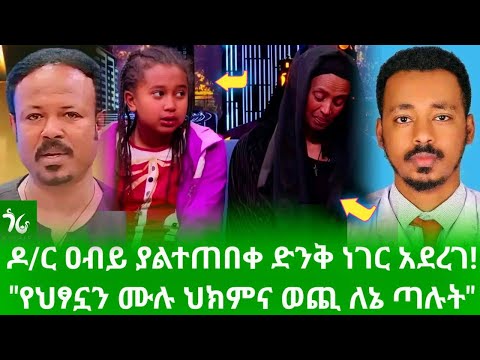 🔴 "የኮሜዲያን ወንድወሰንን ልጅ ሙሉ የህክምና ወጪ እኔ እሸፍናለሁ" ዶ/ር ዐብይ ያልተጠበቀ ድንቅ ነገር አደረገ!/gora studio #Ethiopia