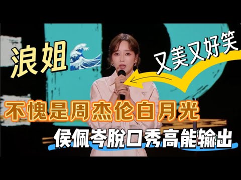 【喜剧之王单口季】不愧是周杰伦的白月光,侯佩岑脱口秀高能输出,又美又好笑
