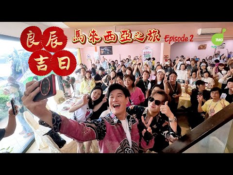 周吉佩 張與辰「良辰吉日」馬來西亞之旅 第二集 EP.2