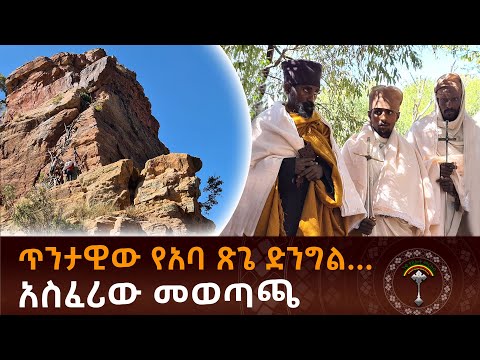 አባ ጽጌ ድንግል ገዳም ዳግም የተቋቋመው ከሰቆጣ 60ኪሎ ሜትር ይገኛል ለበርካታ ዘመናት አስታዋሽ አጥቶና ተረስቶ ሲኖር በብጹዕ በአቡነ ባርናባስ ተቋቁሟል፡፡