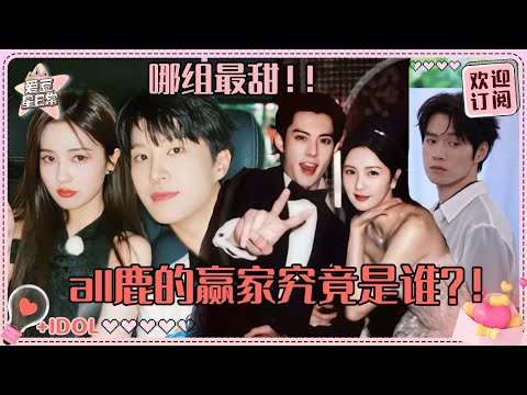 all鹿党狂喜!跑男到底输出了多少白鹿的荧幕CP?王鹤棣范丞丞魏大勋“显眼包”家族统统沦陷!| 白鹿 |王鹤棣 |范丞丞 | 魏大勋| 奔跑吧 | 娱乐 | 搞笑 | 爱豆星日常