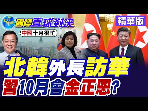 "崔善姬"獲邀訪華會見王毅 共談朝鮮半島變局合作應對!? 鋪路習近平回訪平壤!? 同慶朝鮮勞動黨80周年【國際直球對決】精華版 @全球大視野Global_Vision