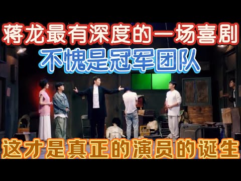 【最后一课】蒋龙最有深度的一场喜剧!不愧是冠军团队,这才是真正的“演员的诞生”!