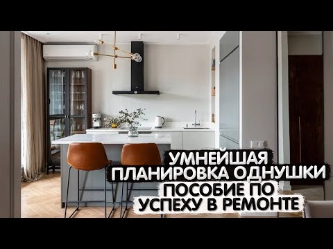 УМНАЯ планировка для жизни. Обзор ОДНОКОМНАТНОЙ квартиры 48м2. Дизайн интерьера однушки. Румтур