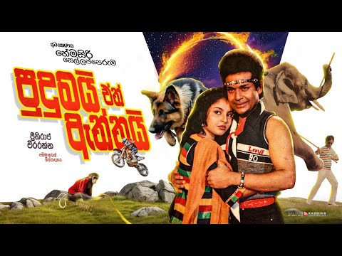 PUDMAI ETH ATHTHAI | SINHALA FULL MOVIE