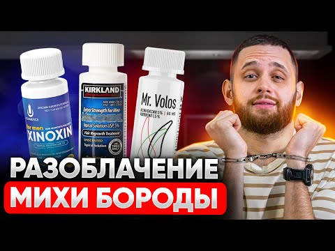 РАЗОБЛАЧЕНИЕ БОРОДАТОГО МИХИ: Что с минок**лом? Фейковые результаты? Ксиноксин из подвала?