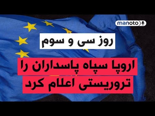 منوتو پادکست | روز سی و سوم | سپاه پاسداران تروریستی میشود