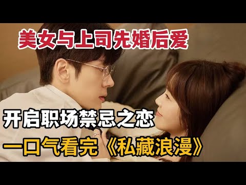 【米虫】2024热播新剧,美女与霸总先婚后爱,偷摸谈起职场禁忌之恋!一口气看完《私藏浪漫》大合集