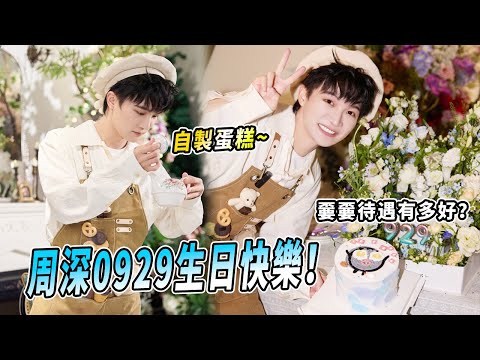 周深生日快樂!自己過生日和跑男團慶生有什麼不同?自娛自樂超可愛的深深~ |綜藝 |zhoushen | bailu | 奔跑吧