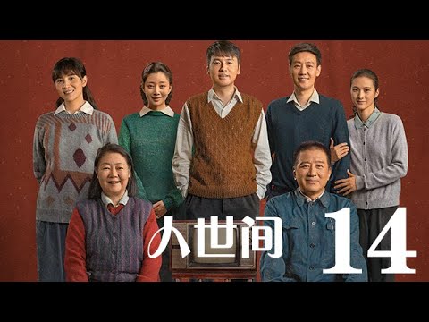 人世間 14丨 A Lifelong Journey #雷佳音#辛柏青#宋佳#殷桃#丁勇岱