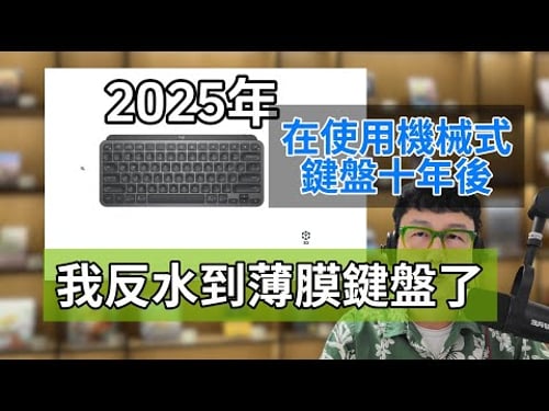 2025年被机械键盘洗脑十年的我,终于清醒了!最适合文字工作者的键盘买这几款就行了。