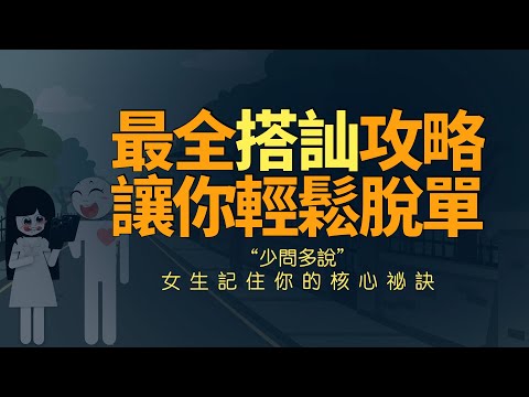 最全搭訕攻略,讓你輕鬆脫單