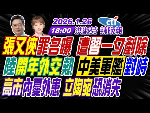 【中天辣晚報】#蔡正元#謝寒冰#張延廷!張又俠罪名曝 遭習一夕剷除!陸開年外交熱 中美軍艦對峙!高市內憂外患 立陶宛恐消失! | 洪淑芬辣晚報20260126完整版 @中天新聞CtiNews