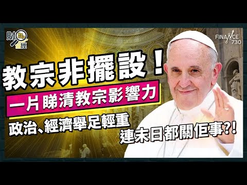教宗之位非擺設!一片睇清教宗環球政治、經濟影響力 連末日預言都關佢事?!|教宗選舉|方濟各|梵蒂岡|末日|影響力|教宗逝世