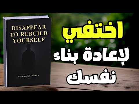 اختفي و أعد بناء نفسك | اصمت واستمع لصوت التغيير | كتاب صوتي
