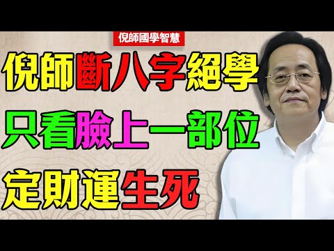 倪海廈:斷八字絕學,不用排八字,只看臉上一個 部位,就定你晚年生死!