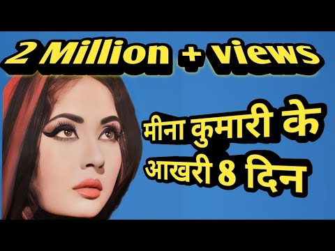 Meena kumari ke akhri 8 din kaise guzre । rare info। facts.