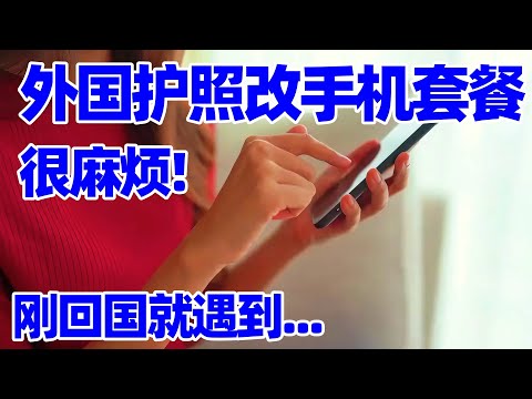 【中国手机号3】外国护照更改中国电信套餐要去开户归属地! 刚回国才发现更改中国电信套餐很麻烦, 幸好有临时解决方案! 我今后的打算和应对策略! 中国手机号码! 外国护照回中国!
