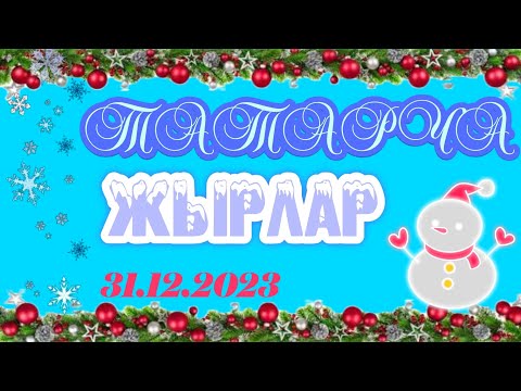 Татарча җырлар. Татарские песни и клипы/ Яңа ел 🌲❄️❄️❄️