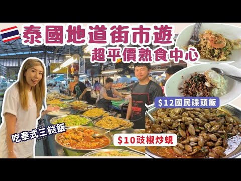 🇹🇭泰國熟食中心$12午餐| 地道街市🤑Thanin Market入貨物價 | 清邁街市遊🌟 最貼地物價 移居日常開支| 泰式三餸飯吃什麼‼️10蚊豉椒炒蜆超美味😍 