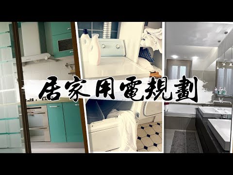 No more headache if you have done such electrical/wiring planning in advance!|【宅水電】