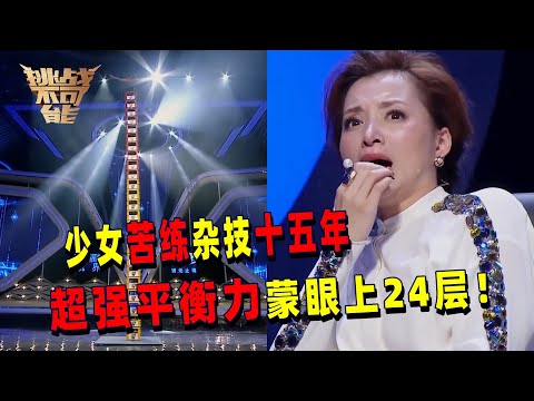 19岁少女苦练15年杂技 依靠自身超强平衡力 蒙眼挑战叠24层啤酒箱 看得我全程不敢呼吸!丨挑战不可能 Impossible Challenge