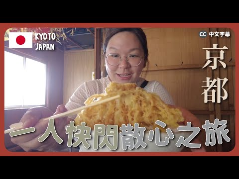 【京都🇯🇵】一個人去散心~ 快閃京都3日2夜充電之旅|豚長帶團 Ep.124 {中英文字幕 CH EN CC}