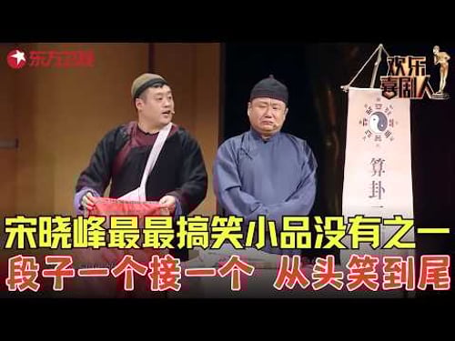 #宋晓峰 #田娃 最搞笑小品没有之一!全程段子不断,绝对的出乎意料!《神算双侠》 #欢乐喜剧人7 clip