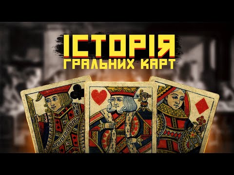ІСТОРІЯ ГРАЛЬНИХ КАРТ | КОЛИ КАРТИ З'ЯВИЛИСЯ В УКРАЇНІ — ЩО ТАКЕ "АТЛАСНА КОЛОДА" ТА ДО ЧОГО ТУТ рф