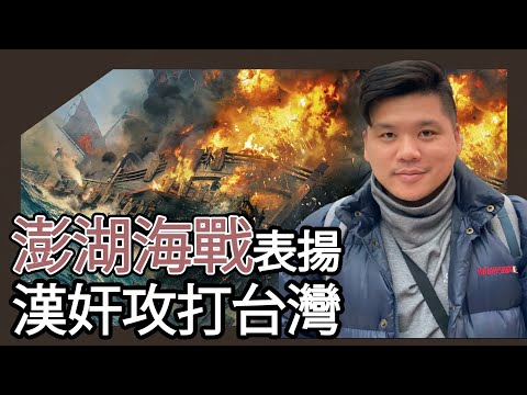 (開啟字幕) 澎湖海戰表揚「漢奸」武統台灣勢不可擋——新清史與中共史觀的根本矛盾,20251103