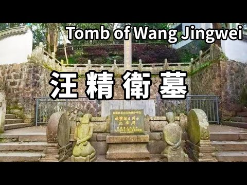 臭名昭著的大漢姦汪精衛在南京的墓地,被蔣介石授意炸毀,至今仍有跪像【大海去旅行】