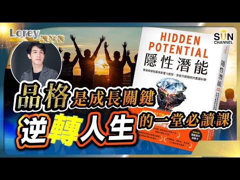 華頓商學院最具影響力教授教你突破極限!助你人生走向顛峰!輸在起跑線又如何?邁向人生顛峰的一堂必讀課!丨#187 好書推介《隱性潛能》|Lorey讀好書_20241122