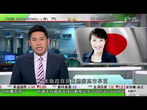 TVB午間新聞|日本自民黨總裁高市早苗開始人事布局 據報麻生太郎或任副總|美國聯邦政府停擺踏入第五日 白宮不排除大規模裁減聯邦僱員|俄羅斯向烏克蘭多個地區施襲 烏方指至少五名平民死亡|TVB News