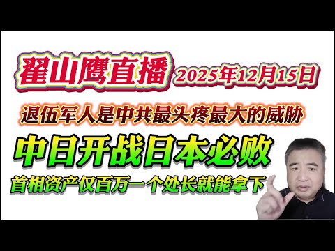 翟山鹰直播: 中日开战日本必败首相资产仅百万一个处长就能拿下。退伍军人是中共最头疼最大的威胁!