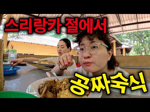 공짜로 먹여주고 재워주는 여성전용 템플⎪🇱🇰스리랑카4