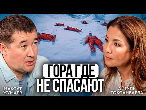 Как ВЫЖИТЬ в горах? Почему в горах бросают умирающих // Максут Жумаев